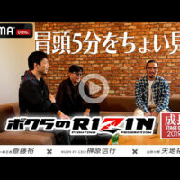 日本最高峰の格闘技イベントRIZINが2025年12月31日（水）にさいたまスーパーアリーナにて開催する『Yogibo presents RIZIN師走の超強者祭り』（以下、『RIZIN師走の超強者祭り』）を、「ABEMA PPV（アベマ ペイパービュー）」にて全試合生中継いたします。 「ABEMA PPV」の購入特典映像である「ボクらのRIZIN#2〜成長期〜」の冒頭5分を「ABEMA」格闘チャンネル公式YouTubeで公開いたしました。