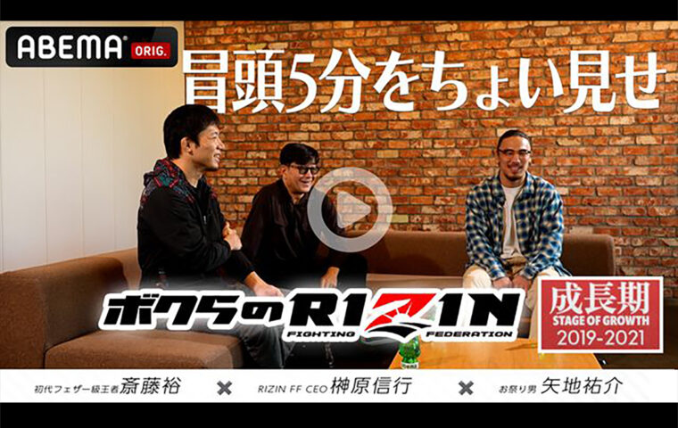 日本最高峰の格闘技イベントRIZINが2025年12月31日（水）にさいたまスーパーアリーナにて開催する『Yogibo presents RIZIN師走の超強者祭り』（以下、『RIZIN師走の超強者祭り』）を、「ABEMA PPV（アベマ ペイパービュー）」にて全試合生中継いたします。 「ABEMA PPV」の購入特典映像である「ボクらのRIZIN#2〜成長期〜」の冒頭5分を「ABEMA」格闘チャンネル公式YouTubeで公開いたしました。