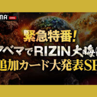緊急特番！ アベマでRIZIN大晦日 追加カード大発表SP