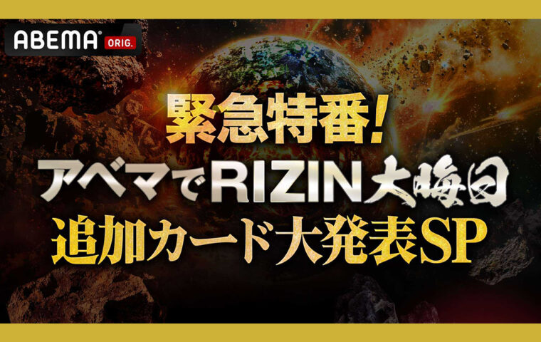緊急特番！ アベマでRIZIN大晦日 追加カード大発表SP