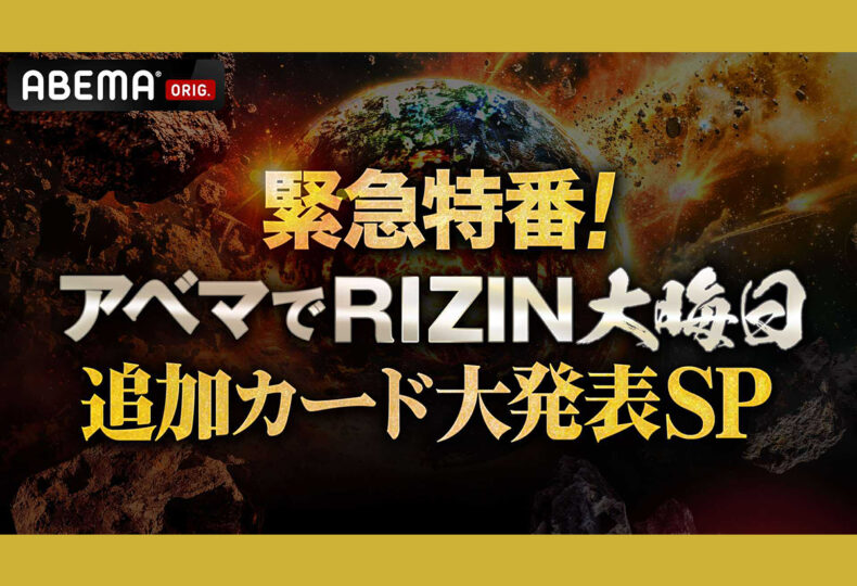 緊急特番！ アベマでRIZIN大晦日 追加カード大発表SP