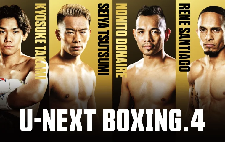 WBA世界バンタム級 団体内王座統一12回戦　堤 聖也 VS ノニト ドネア　U-NEXT BOXING.4　トリプル世界タイトルマッチ
