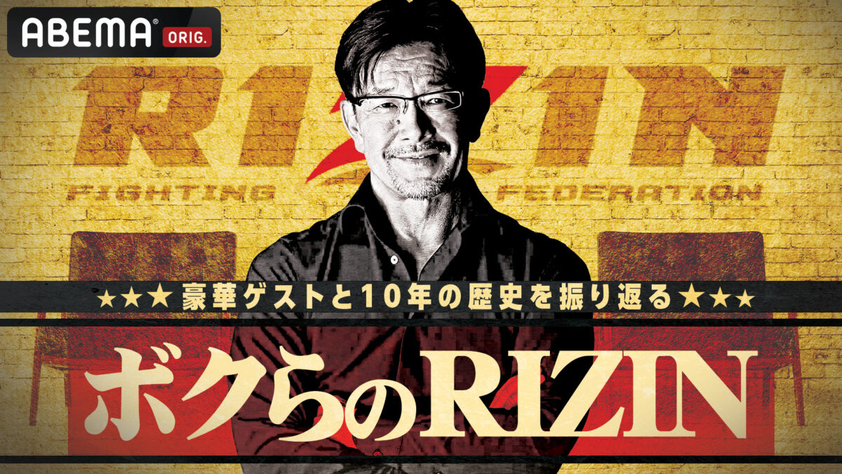 特典映像「ボクらのRIZIN」(全3話)