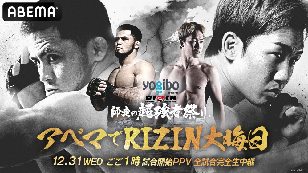 ABEMA PPV購入特典映像「ボクらのRIZIN#2 〜成長期〜」ABEMA_RIZIN大晦日大会