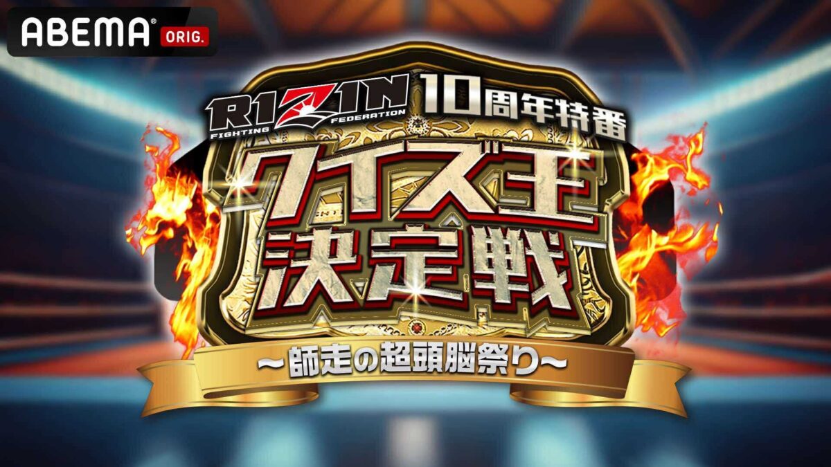 『RIZINクイズ王決定戦 -師走の超頭脳祭り-』 放送概要