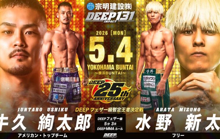 牛久絢太郎（アメリカン・トップチーム）VS 水野新太（フリー）
