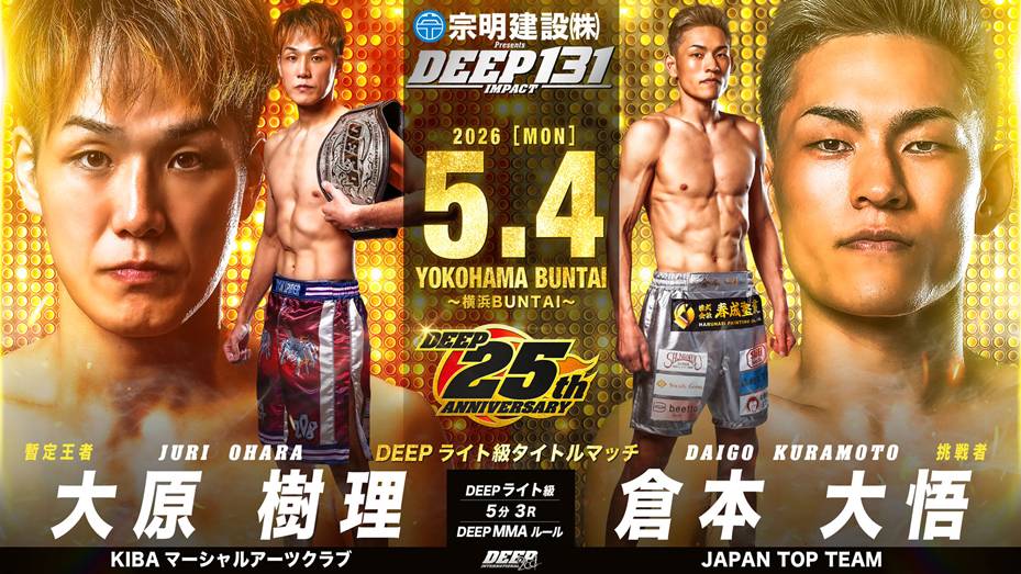 暫定王者:大原樹理(KIBAマーシャルアーツクラブ)VS 倉本大悟(JAPAN TOP TEAM):挑戦者
