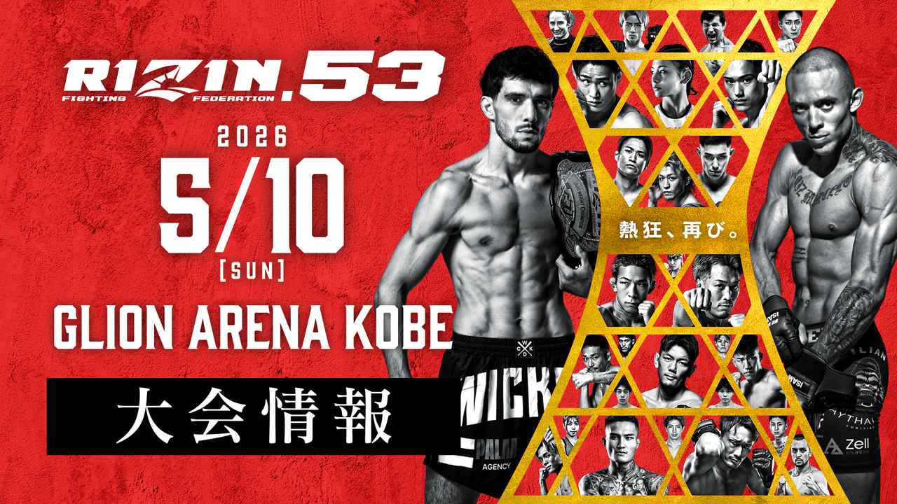 RIZIN.53 2026年5月10日(日)GLION ARENA KOBE