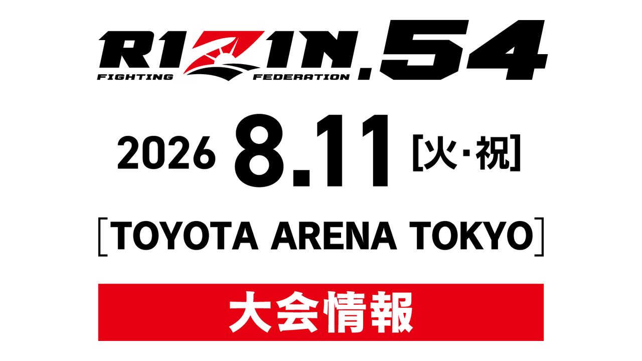 RIZIN.54　2026年8月11日（火・祝）TOYOTA ARENA TOKYO