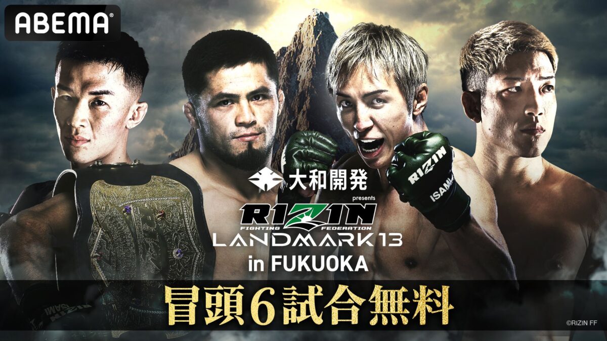 ABEMA冒頭6試合無料 RIZIN LANDMARK 13