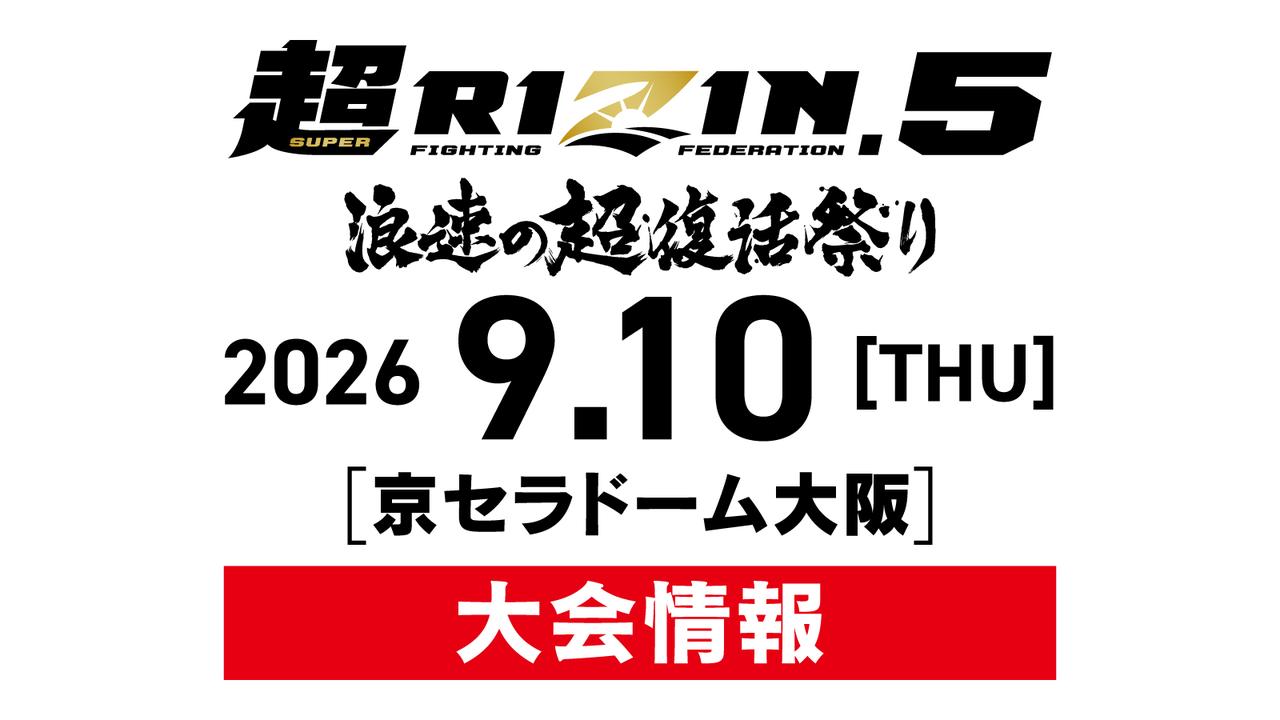 超RIZIN.5 浪速の超復活祭り　2026年9月10日（木）京セラドーム大阪