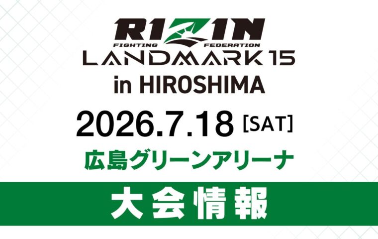 RIZIN LANDMARK 15 in HIROSHIMA　2026年7月18日（土）広島グリーンアリーナ