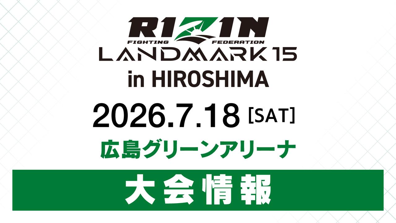 RIZIN LANDMARK 15 in HIROSHIMA　2026年7月18日（土）広島グリーンアリーナ