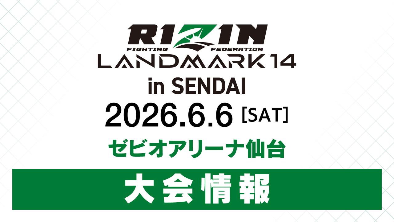 RIZIN LANDMARK 14 in SENDAI　2026年6月6日（土）ゼビオアリーナ仙台
