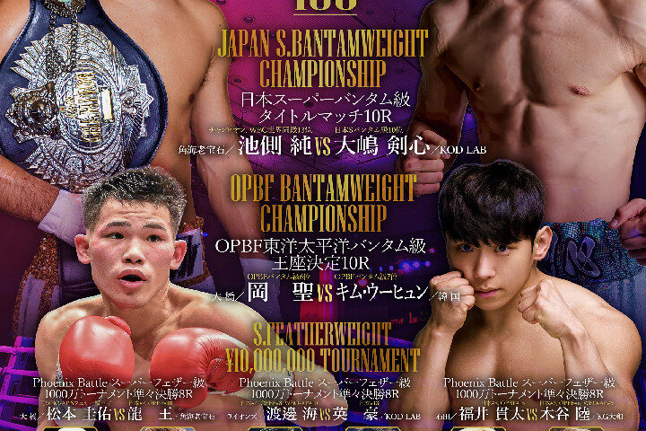 Lemino BOXING フェニックスバトル156（Sフェザー級1000万円トーナメント）