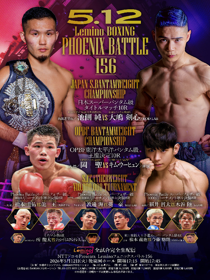 Lemino BOXING フェニックスバトル156（Sフェザー級1000万円トーナメント）