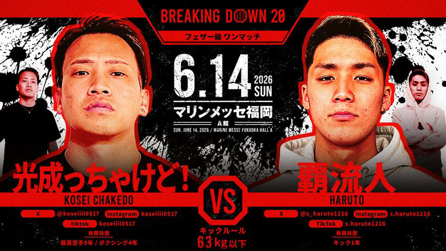 光成っちゃけど！ vs 覇流人