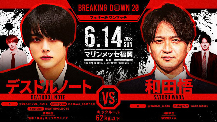 デスドルノート vs 和田悟