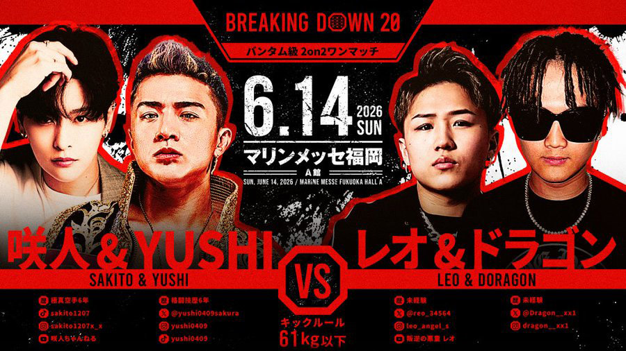 咲人＆YUSHI vs レオ＆ドラゴン（2対2マッチ）