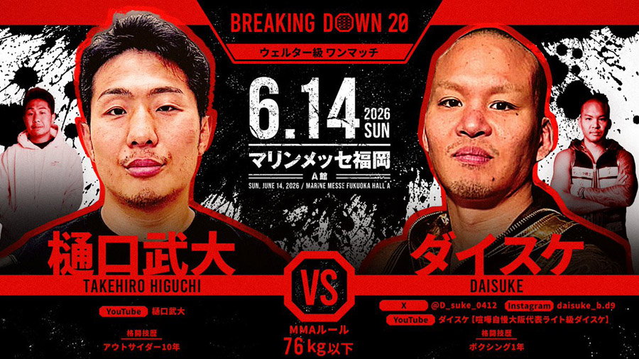 樋口武大 vs ダイスケ