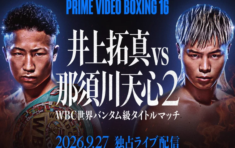 2026 WBC世界バンタム級タイトルマッチ 井上拓真 vs 那須川天心２