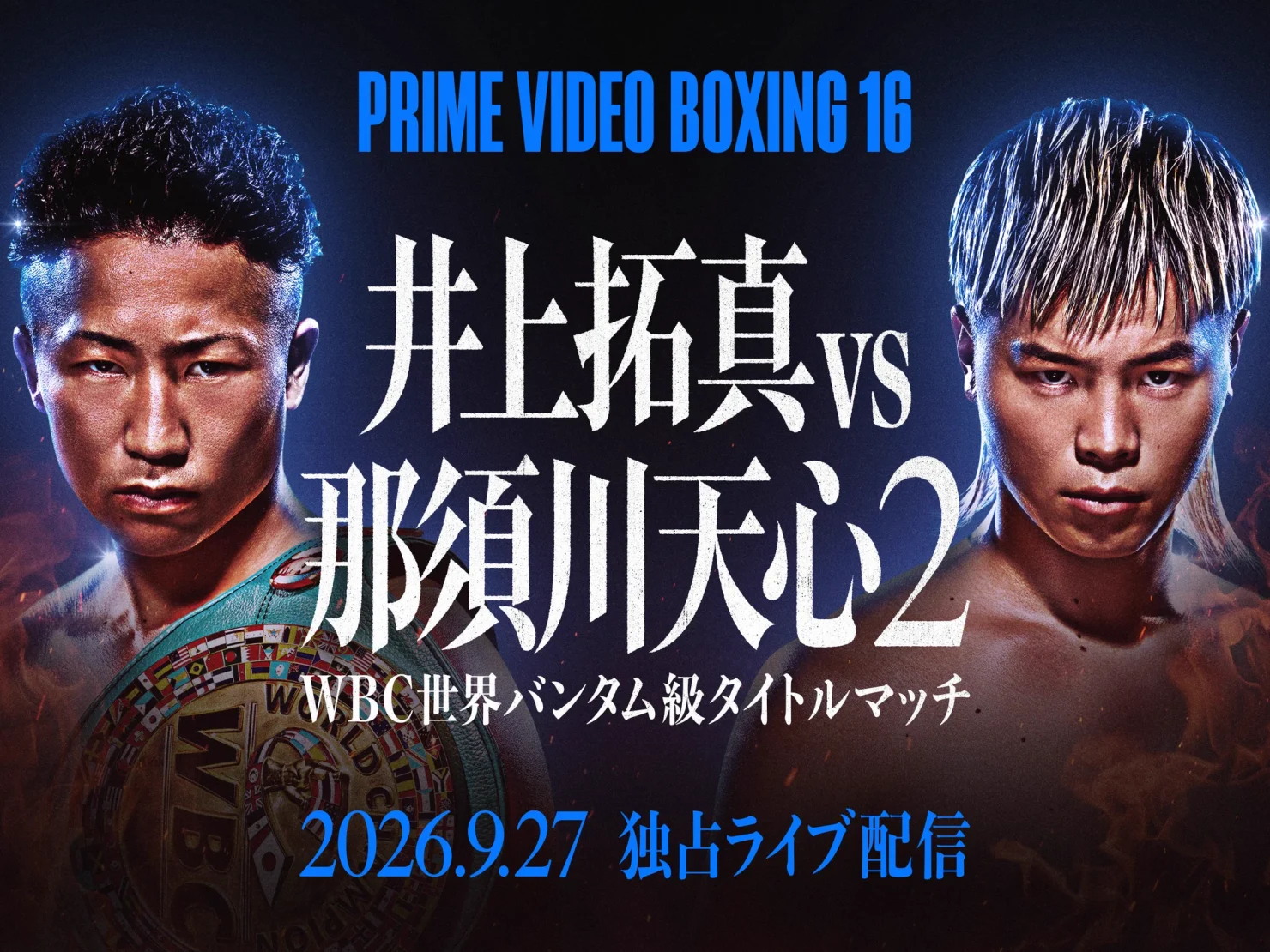 2026 WBC世界バンタム級タイトルマッチ 井上拓真 vs 那須川天心2