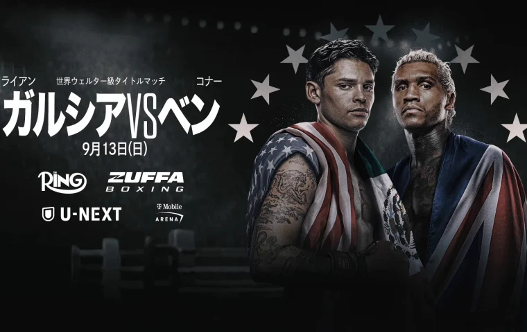 ライアン・ガルシア vs. コナー・ベン